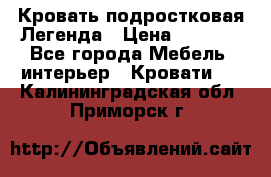 Кровать подростковая Легенда › Цена ­ 7 000 - Все города Мебель, интерьер » Кровати   . Калининградская обл.,Приморск г.